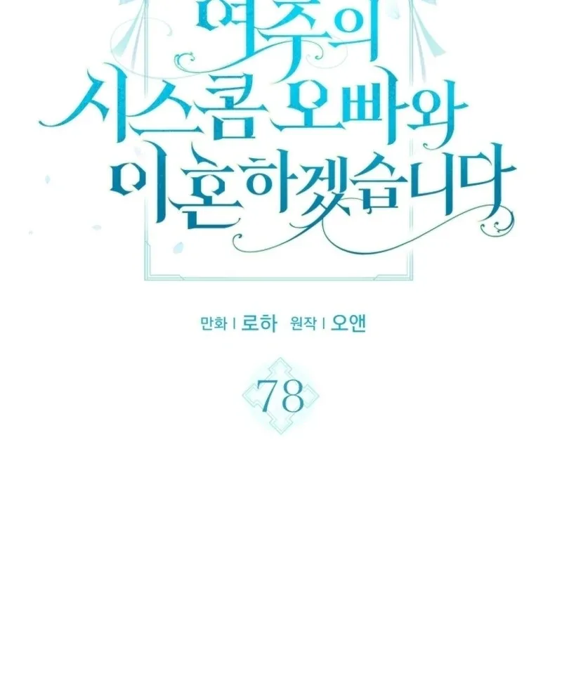 I Will Divorce the Female Lead’s Siscon Brother Chapter 78 page 8