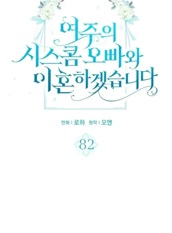 I Will Divorce the Female Lead’s Siscon Brother Chapter 82 page 7