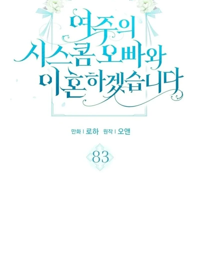 I Will Divorce the Female Lead’s Siscon Brother Chapter 83 page 7