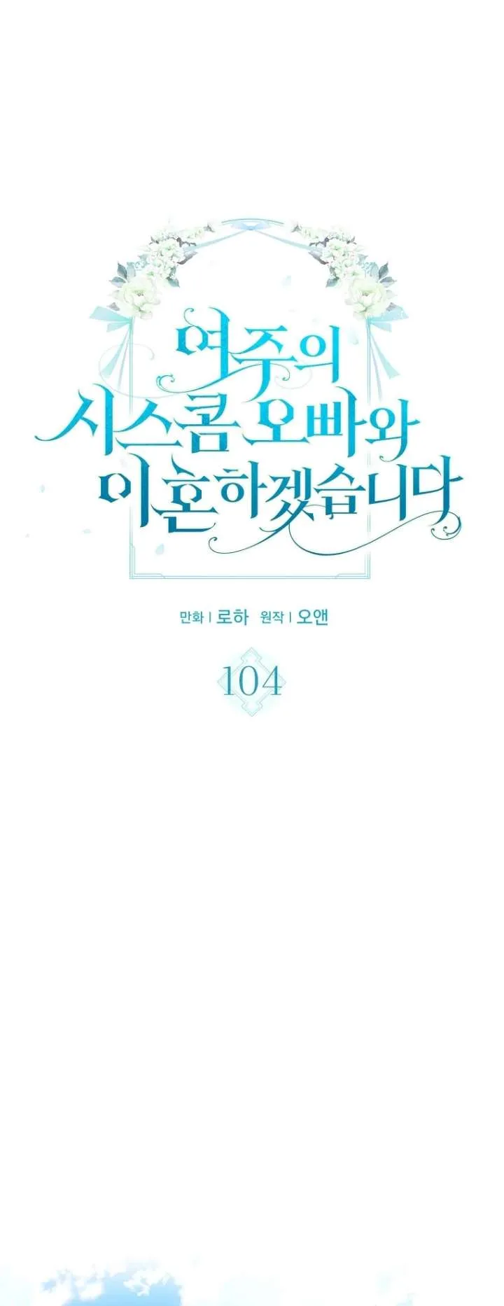 I Will Divorce the Female Lead’s Siscon Brother Chapter 104 page 6