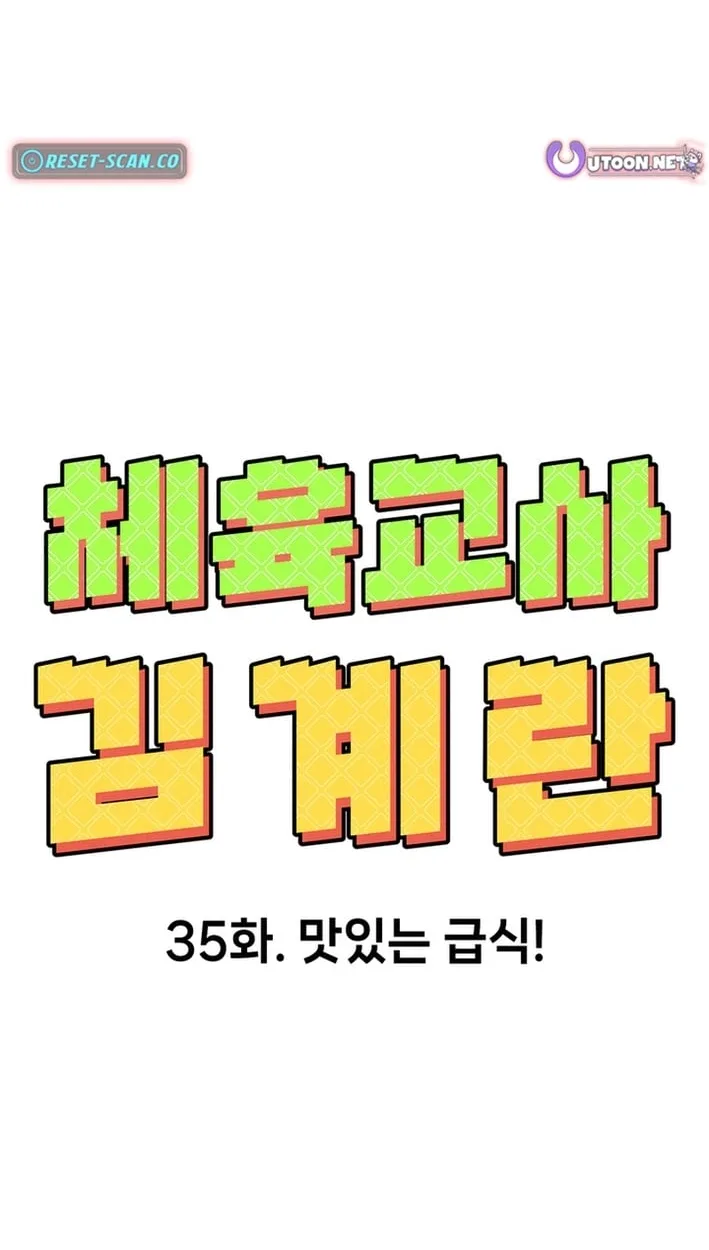 Physical Education Teacher Kim Gyeran Chapter 35 page 12