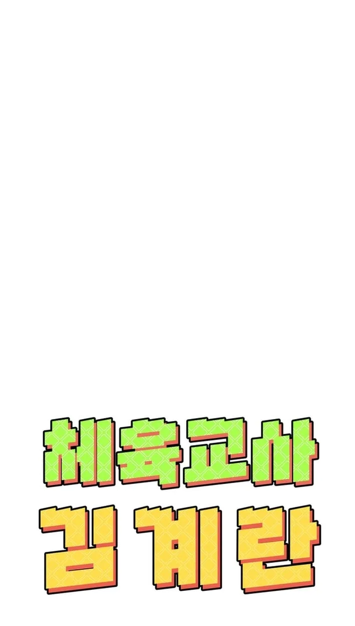 Physical Education Teacher Kim Gyeran Chapter 34 page 85