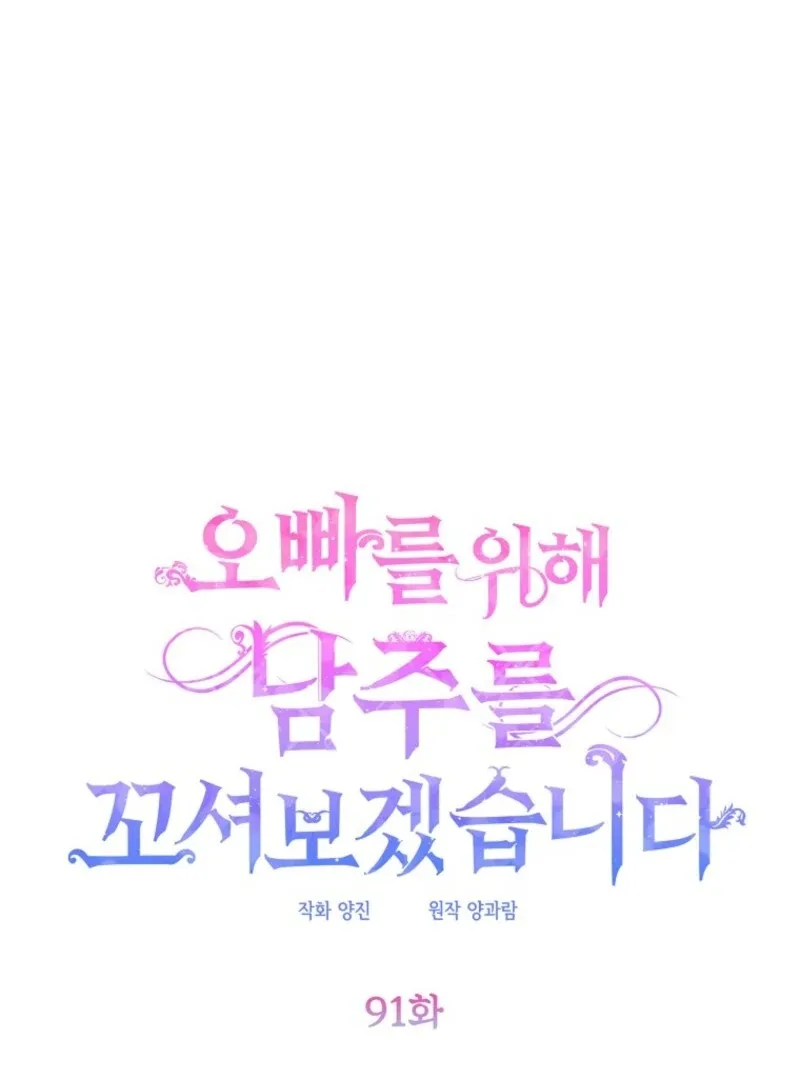 I will try to seduce the male lead for my brother Chapter 91 page 51