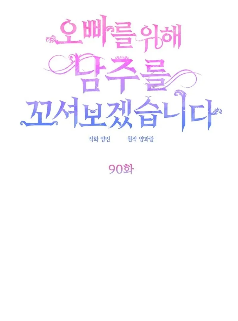 I will try to seduce the male lead for my brother Chapter 90 page 48