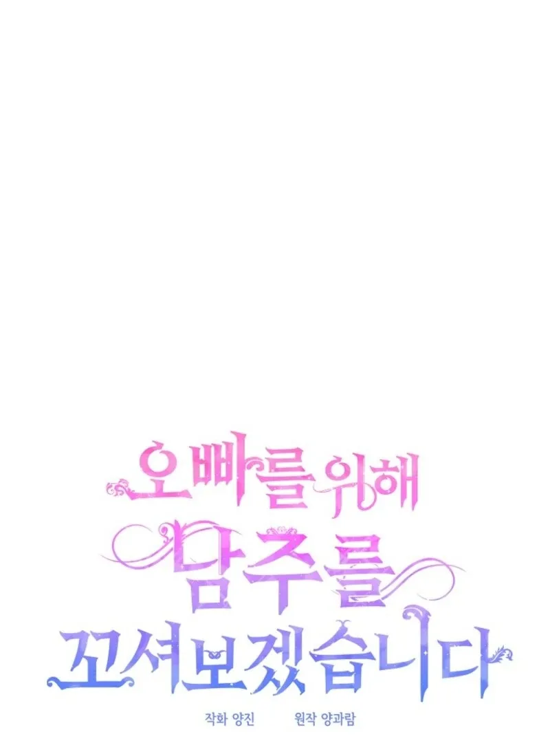 I will try to seduce the male lead for my brother Chapter 95 page 3