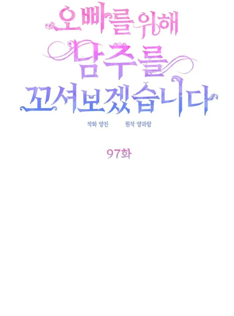 I will try to seduce the male lead for my brother Chapter 97 page 20