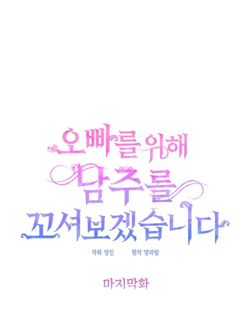 I will try to seduce the male lead for my brother Chapter 100 page 15