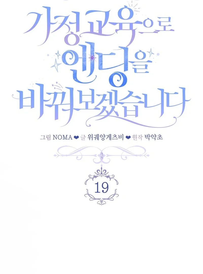 I’ll Change the Ending Through Home Education Chapter 19 page 16