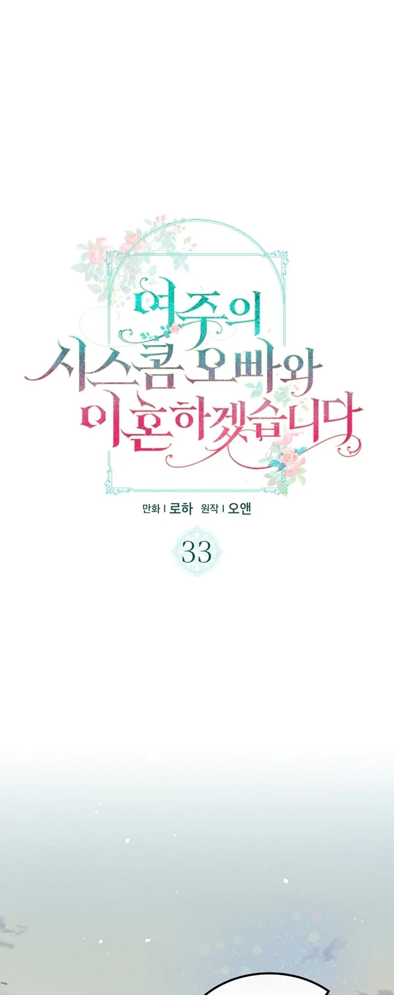 I Will Divorce the Female Lead’s Siscon Brother Chapter 33 page 3