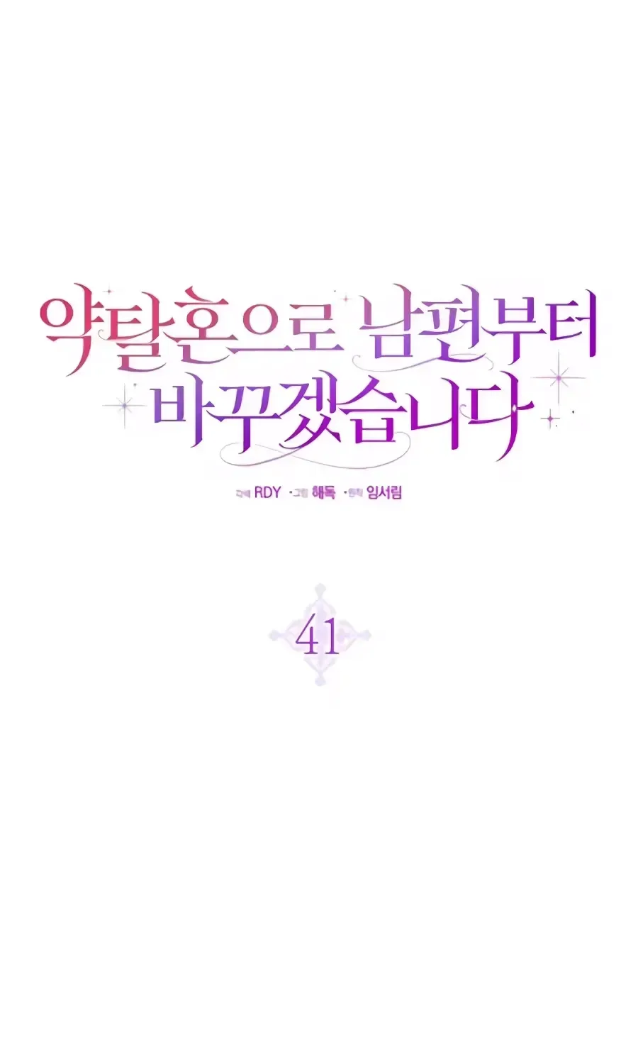 I’ll Start by Changing My Husband Through a Plunder Marriage Chapter 41 page 71