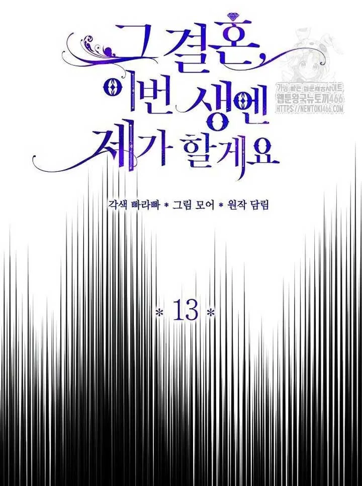 I’ll Take On This Marriage In This Life Chapter 13 page 12