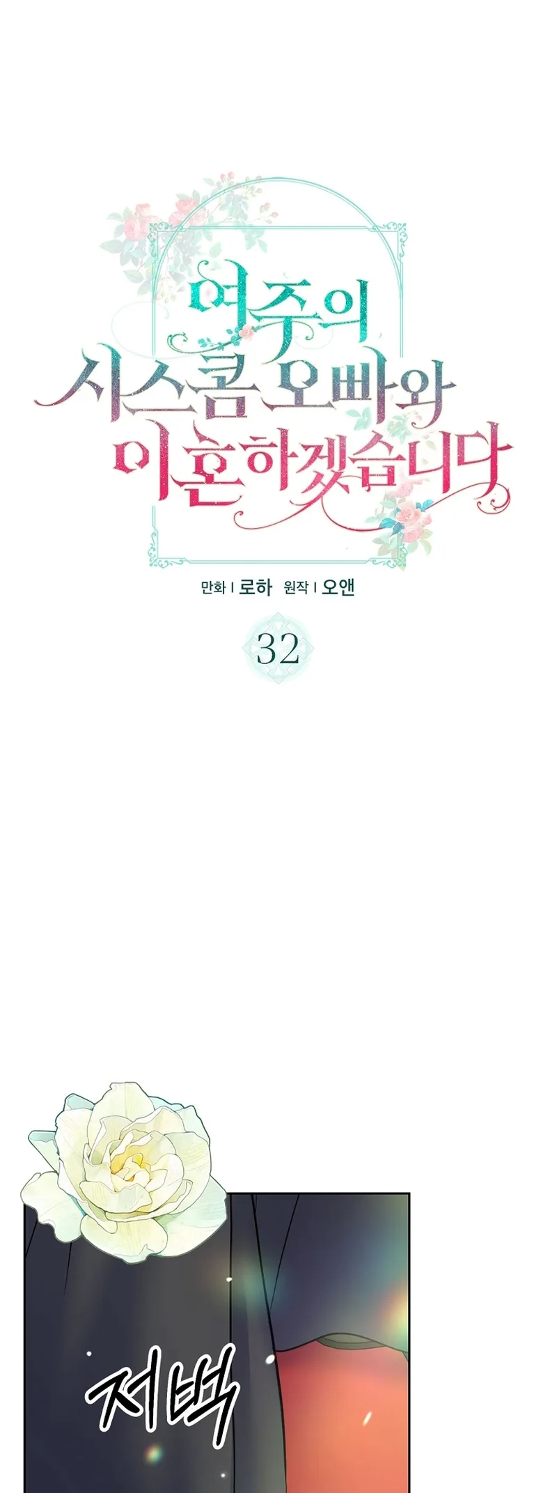 I Will Divorce the Female Lead’s Siscon Brother Chapter 32 page 19