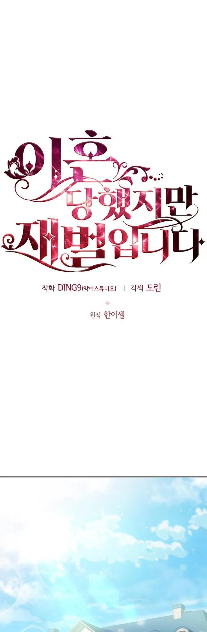 I’m Divorced, But I’m a Chaebol Chapter 6 page 12