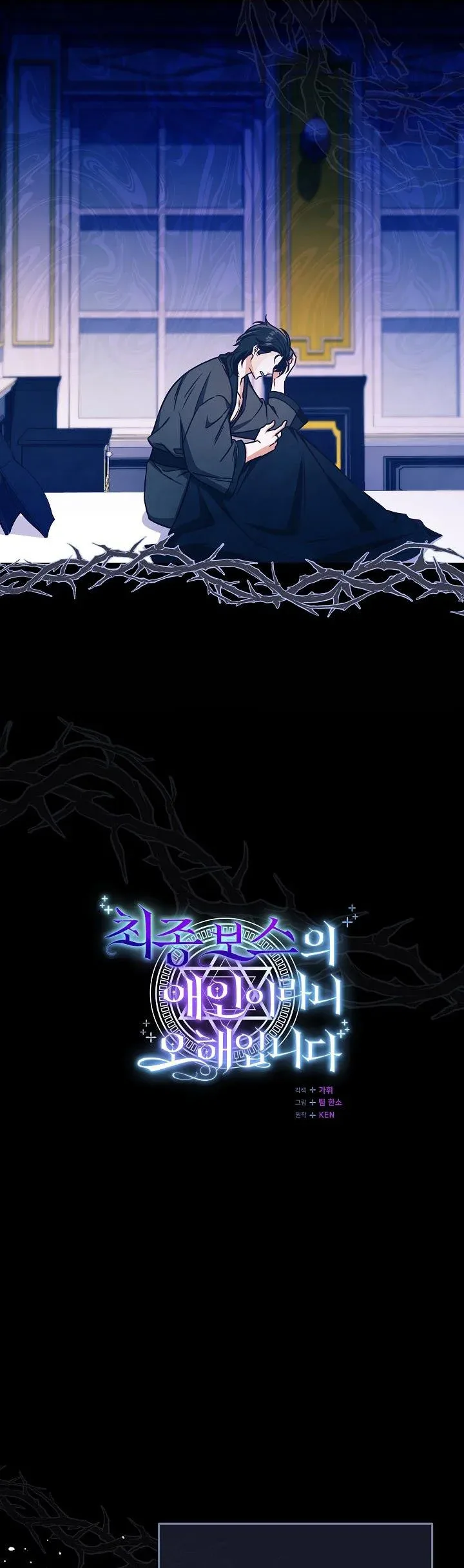 I’m Not the Final Boss’ Lover Chapter 3 page 13