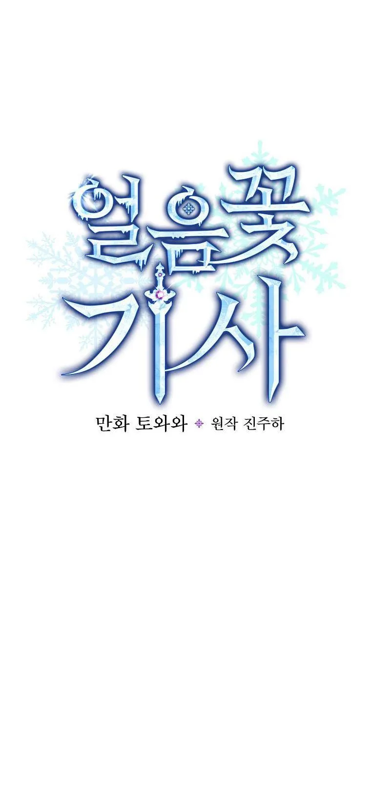 Ice Flower Knight Chapter 27 page 12