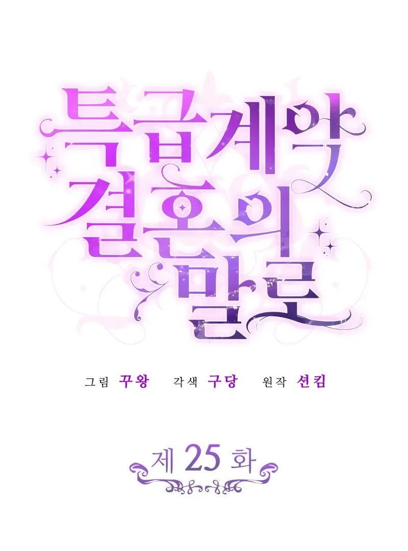 In the Name of Special Contract Marriage Chapter 25 page 8
