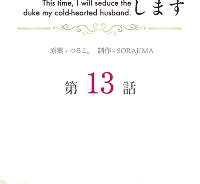 In This Life, I Will Charm My Ruthless Duke Husband Chapter 13 page 15