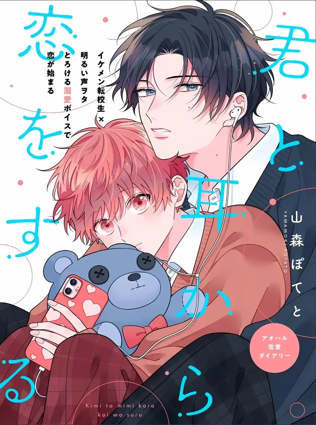 Kimi to Mimi kara Koi wo Suru Chapter 1.1 page 5