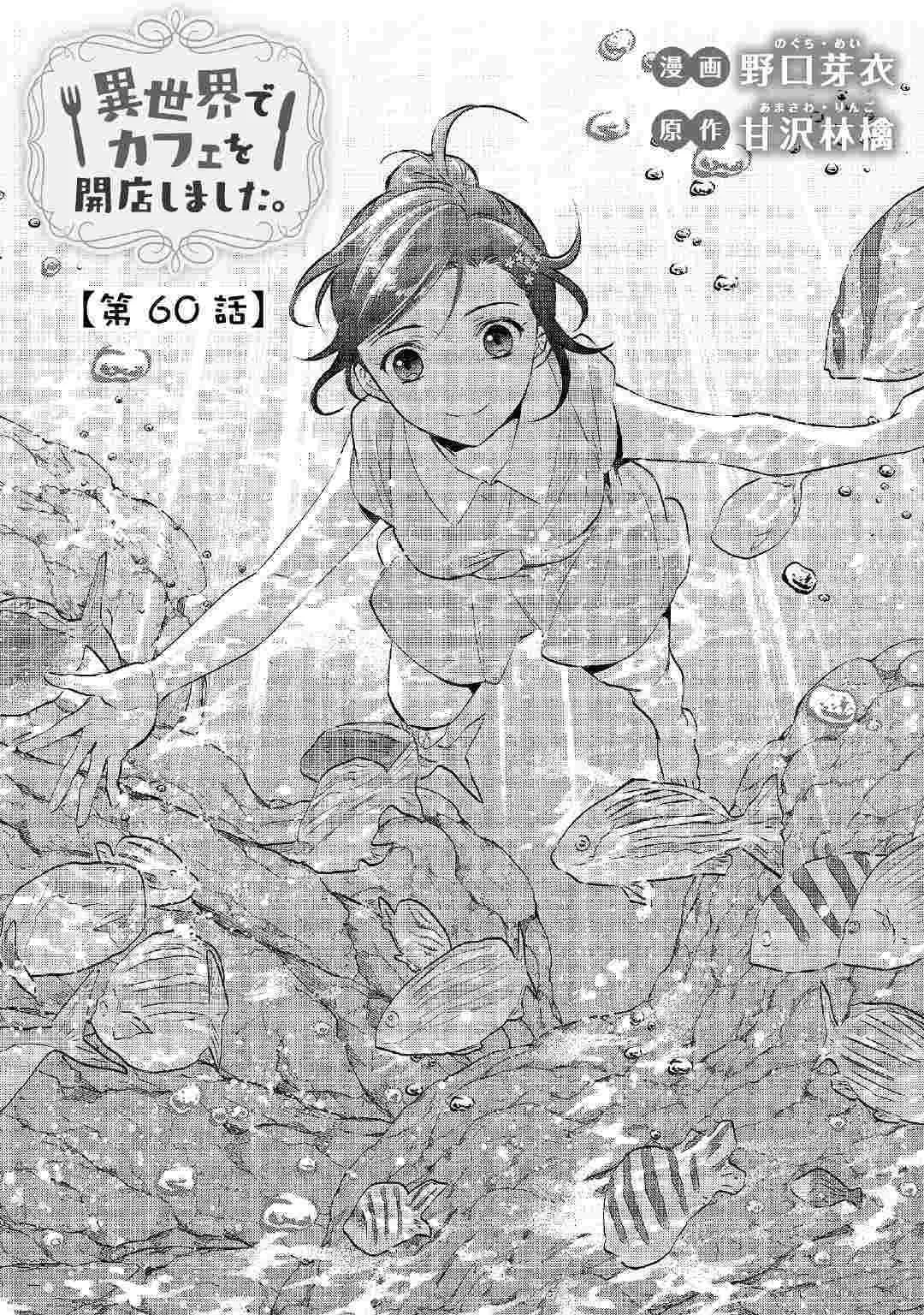 I Opened a Café in Another World Chapter 60 page 1