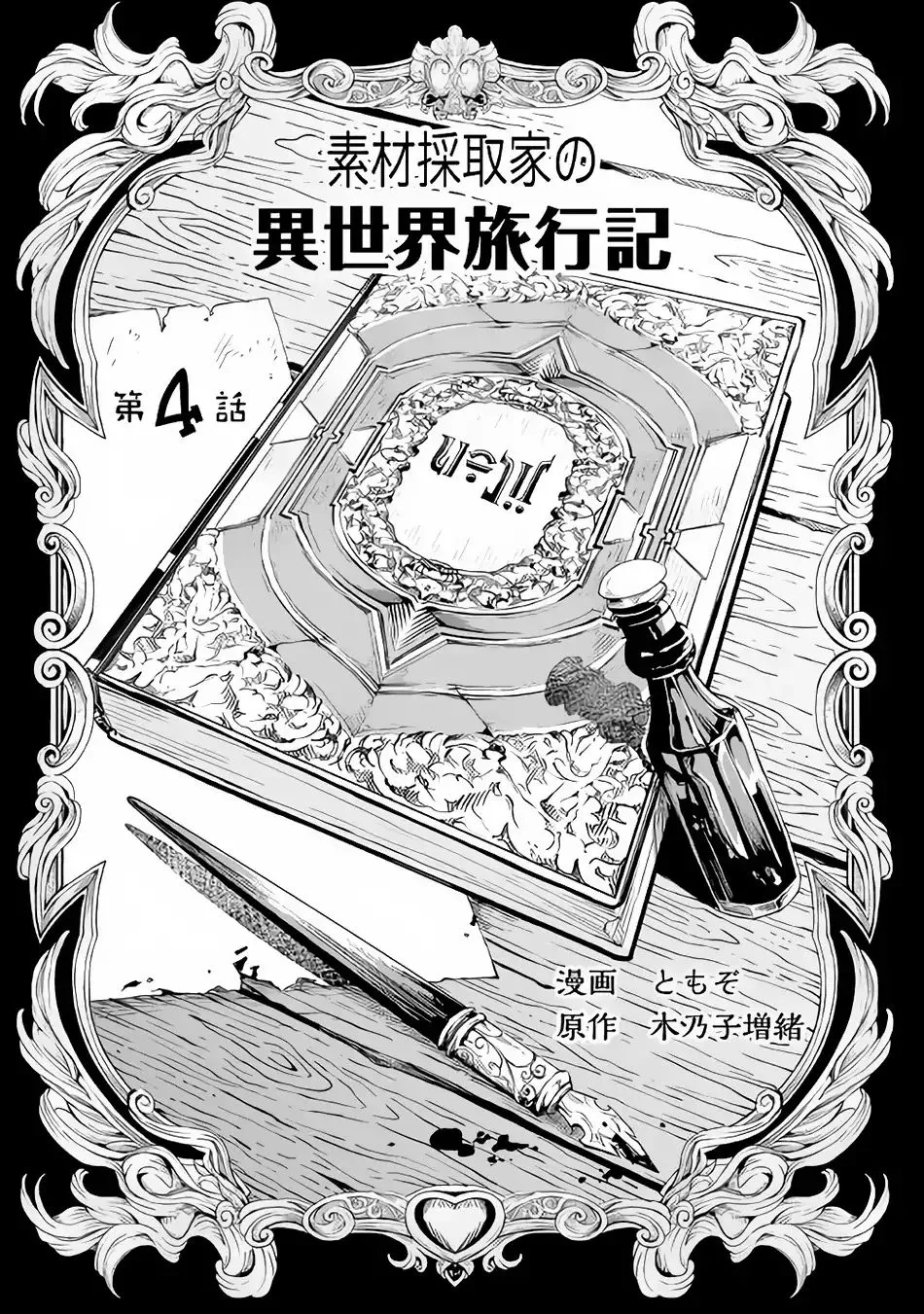 Souzai Saishuka no Isekai Ryokouki Chapter 4 page 5