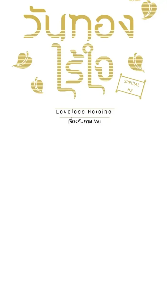 Loveless Heroine Chapter 38.2 page 5