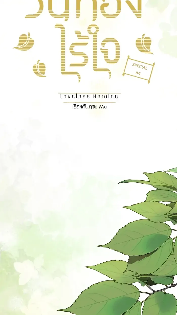 Loveless Heroine Chapter 77.3 page 7