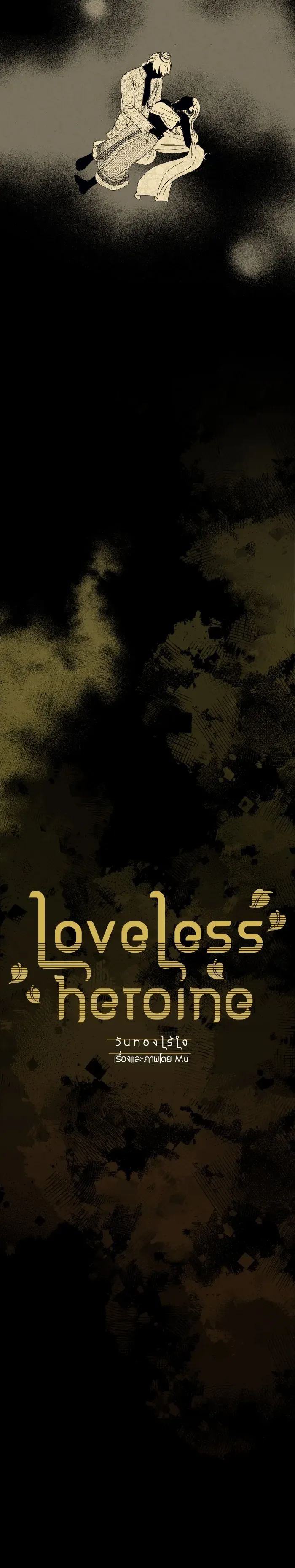 Loveless Heroine Chapter 109 page 3