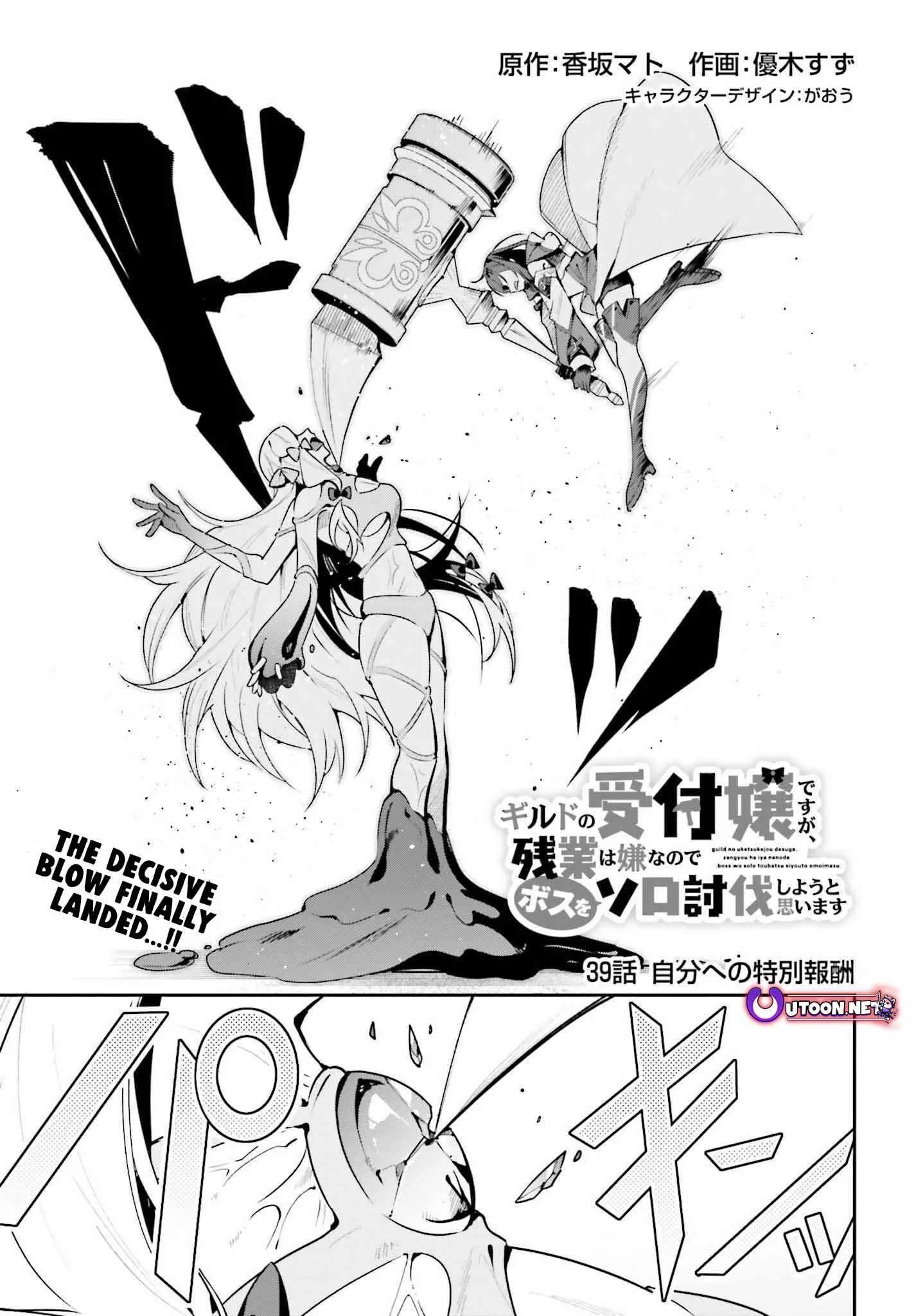 I’m the guild receptionist, but since I don’t want to work overtime, I think I’ll just solo the boss Chapter 39 page 2