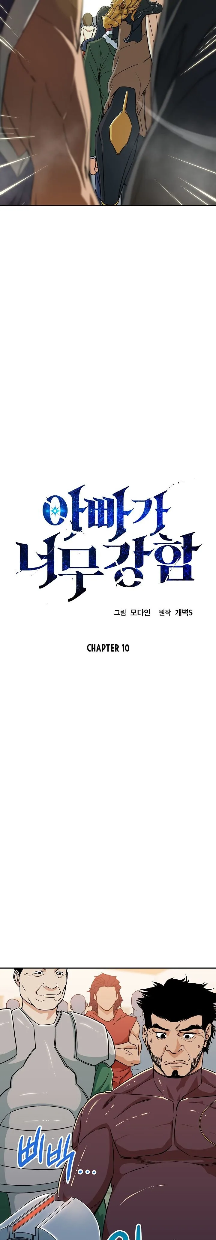 My Dad Is Too Strong Chapter 10 page 4