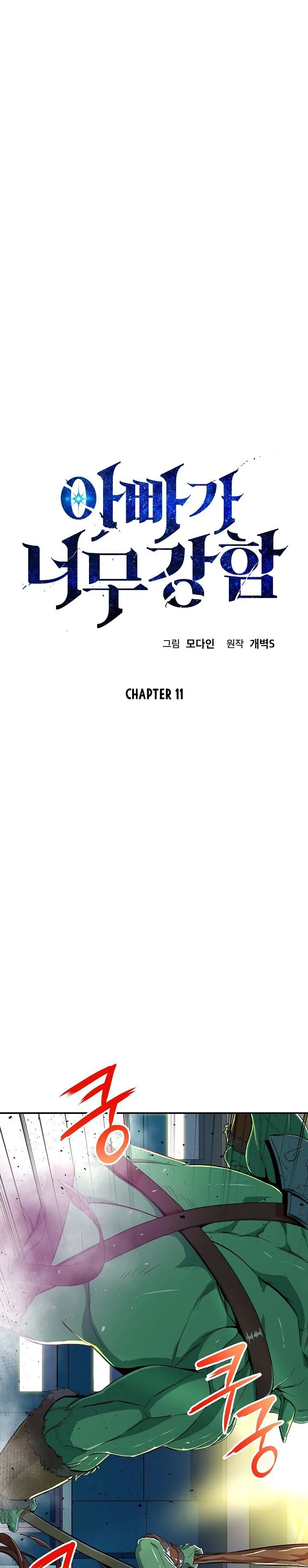 My Dad Is Too Strong Chapter 11 page 4