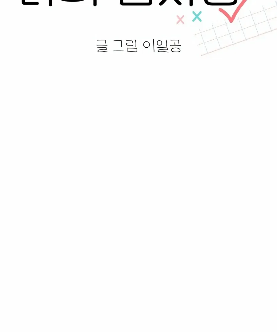 My Fake Love Chapter 3 page 89