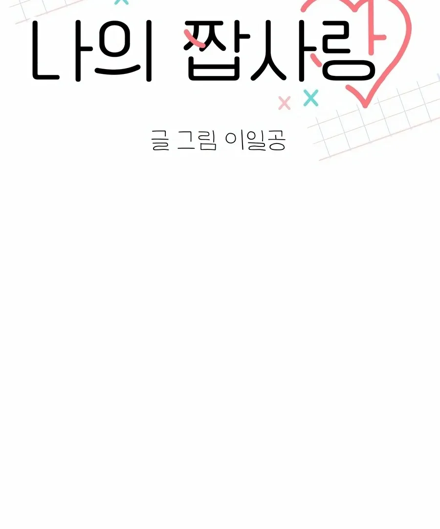 My Fake Love Chapter 5 page 11