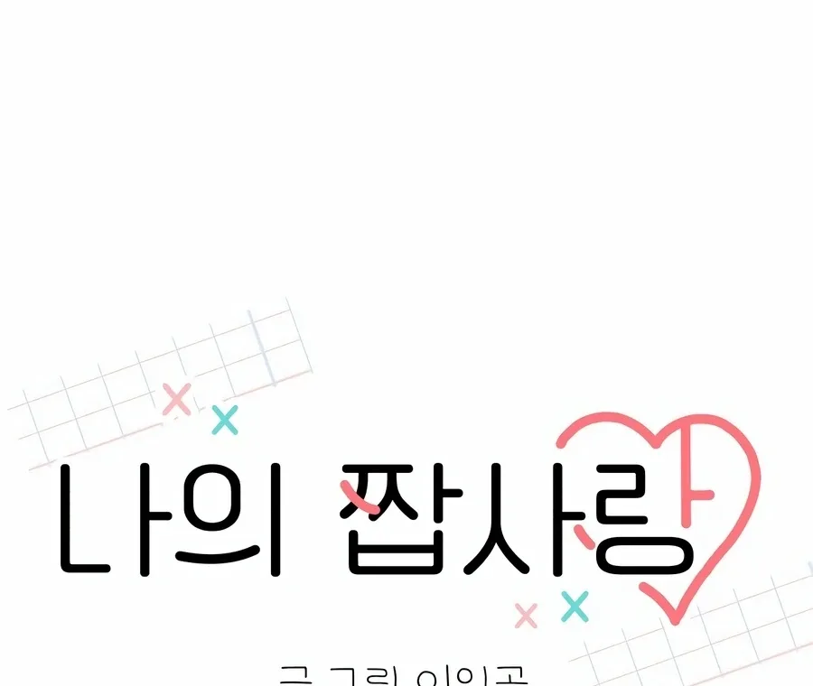 My Fake Love Chapter 4 page 97