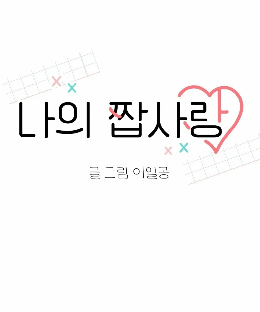 My Fake Love Chapter 7 page 53