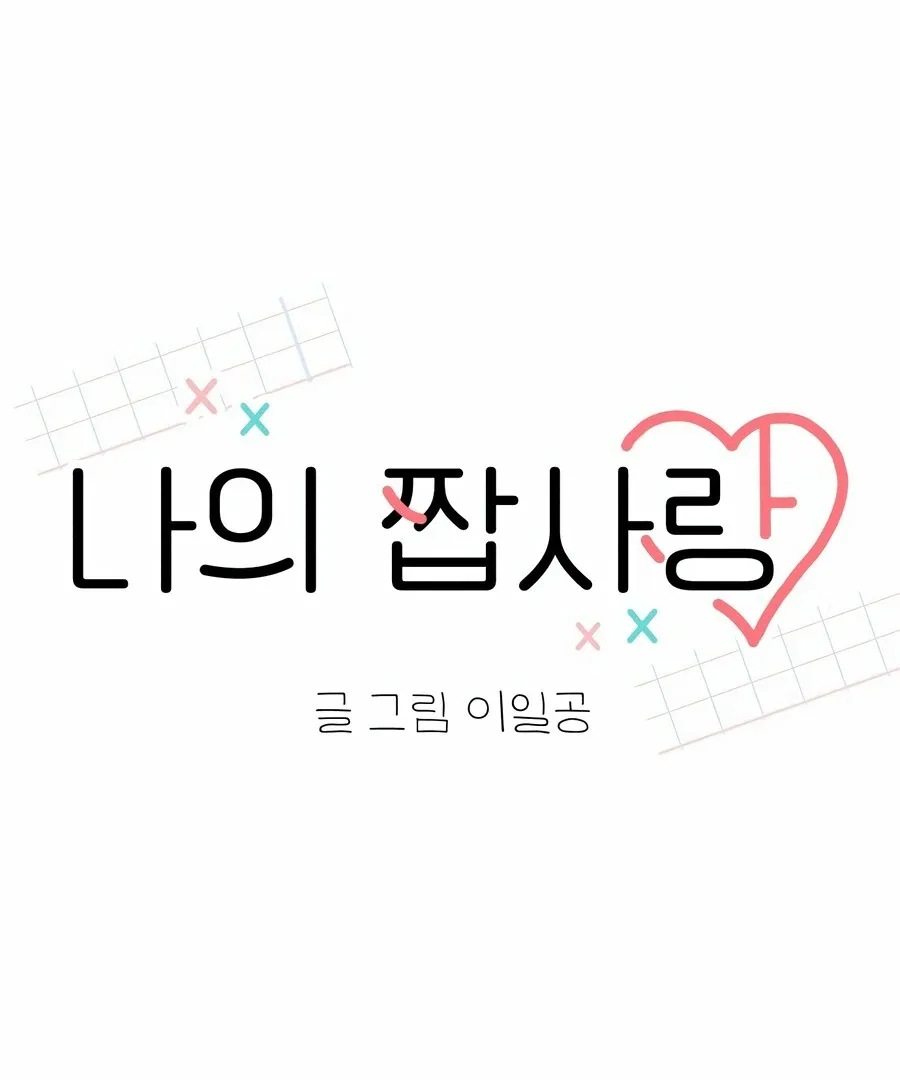 My Fake Love Chapter 8 page 78