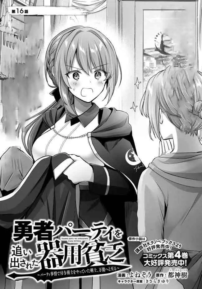 The Jack-of-all-trades Kicked Out of the Hero’s Party ~ The Swordsman Who Became a Support Mage Due to Party Circumstances, Becomes All Powerful Chapter 16.1 page 1