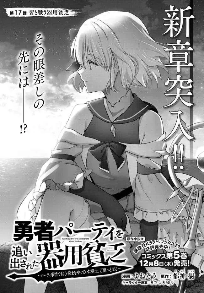 The Jack-of-all-trades Kicked Out of the Hero’s Party ~ The Swordsman Who Became a Support Mage Due to Party Circumstances, Becomes All Powerful Chapter 17.1 page 1