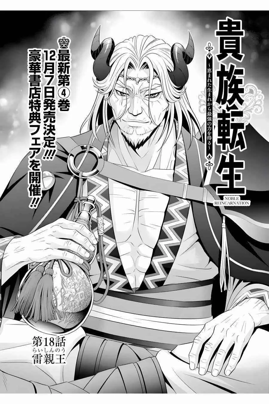 Noble Reincarnation ~Blessed With the Strongest Power From Birth~ Chapter 18 page 1