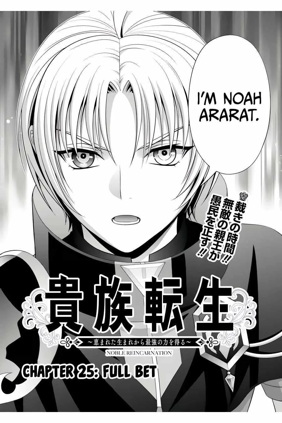 Noble Reincarnation ~Blessed With the Strongest Power From Birth~ Chapter 25 page 2