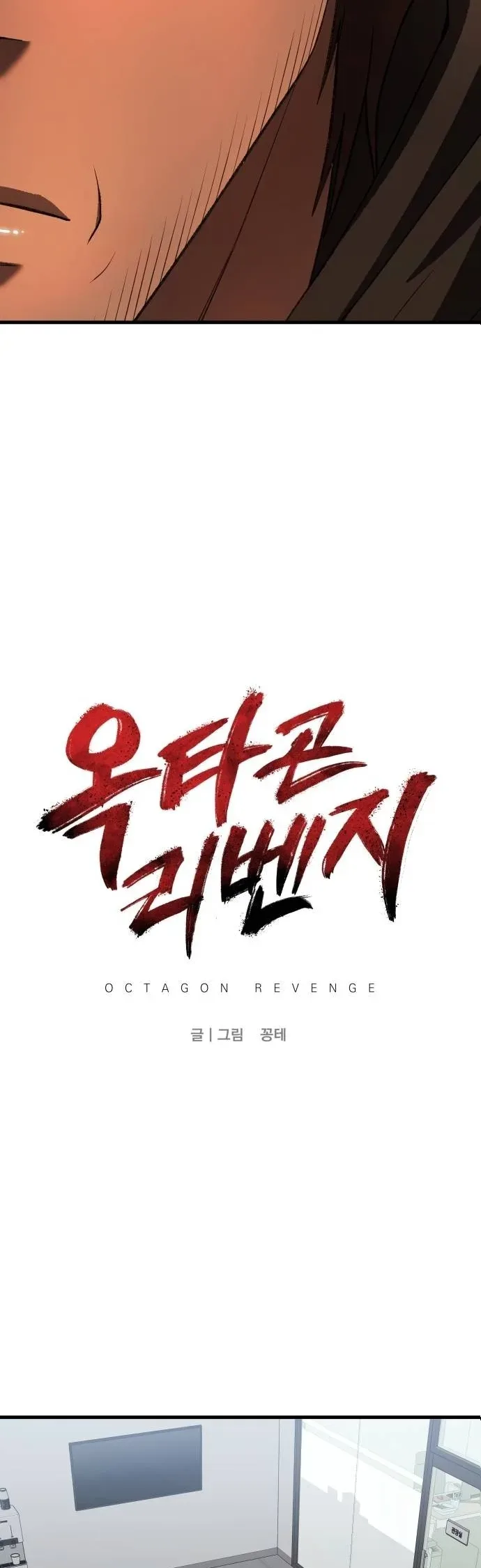 Octagon Revenge Chapter 42 page 12