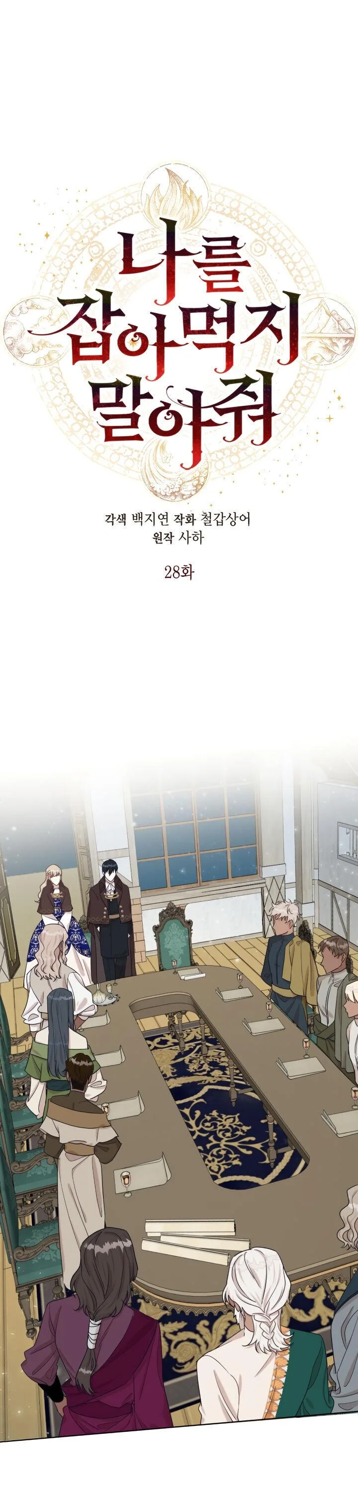 Please Don’t Eat Me Chapter 28 page 4
