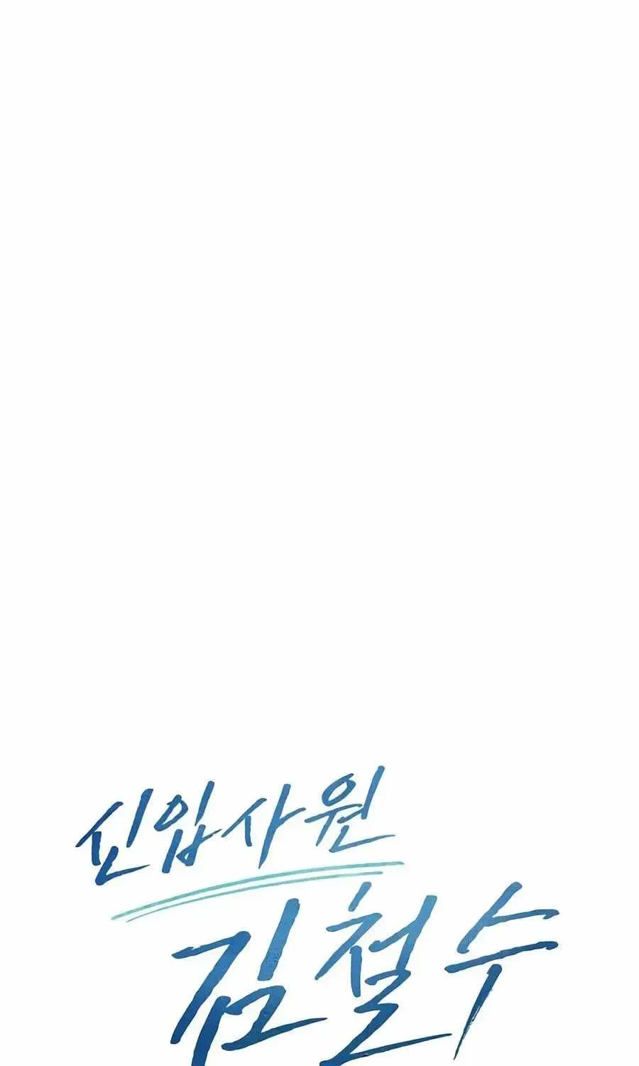 Rookie Employee Kim Cheolsu Chapter 159 page 129