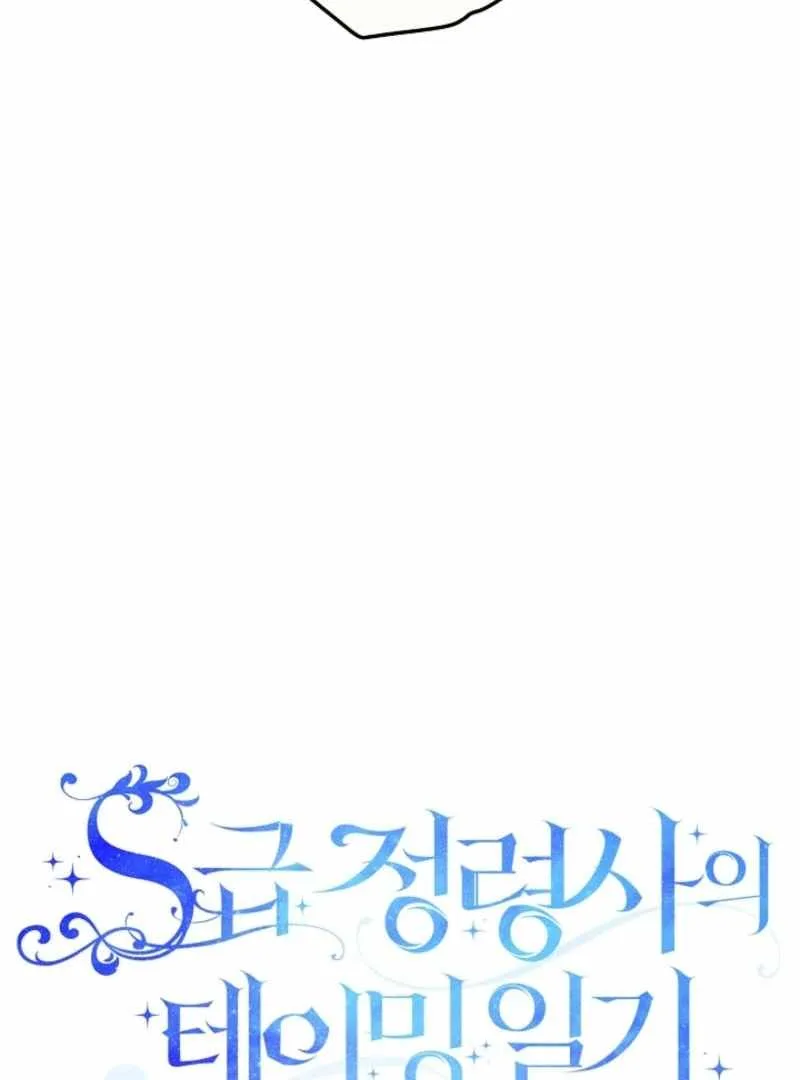 S-Class Spirit Master’s Taming Diary Chapter 45 page 5
