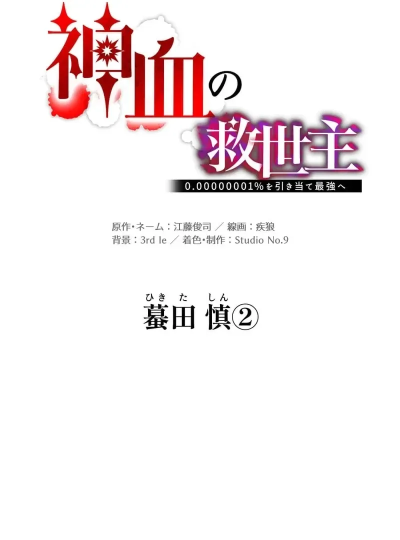 Savior of Divine Blood ~Draw Out 0.00000001% To Become the Strongest~ Chapter 152 page 69