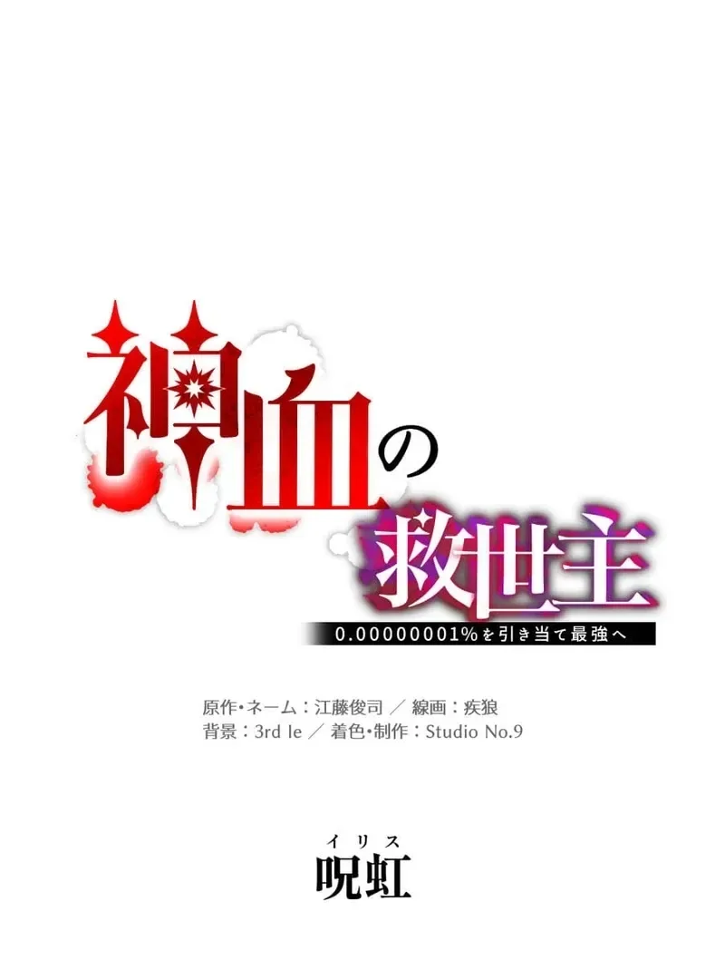 Savior of Divine Blood ~Draw Out 0.00000001% To Become the Strongest~ Chapter 166 page 51