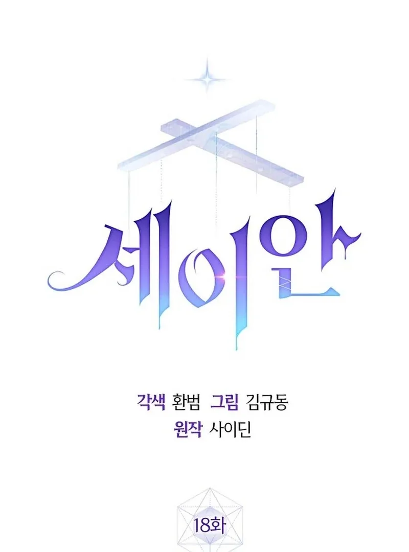 Seian Chapter 18 page 3
