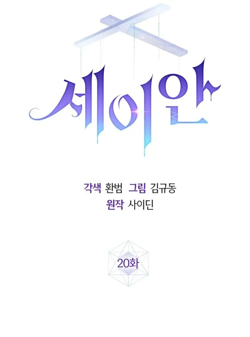 Seian Chapter 20 page 16