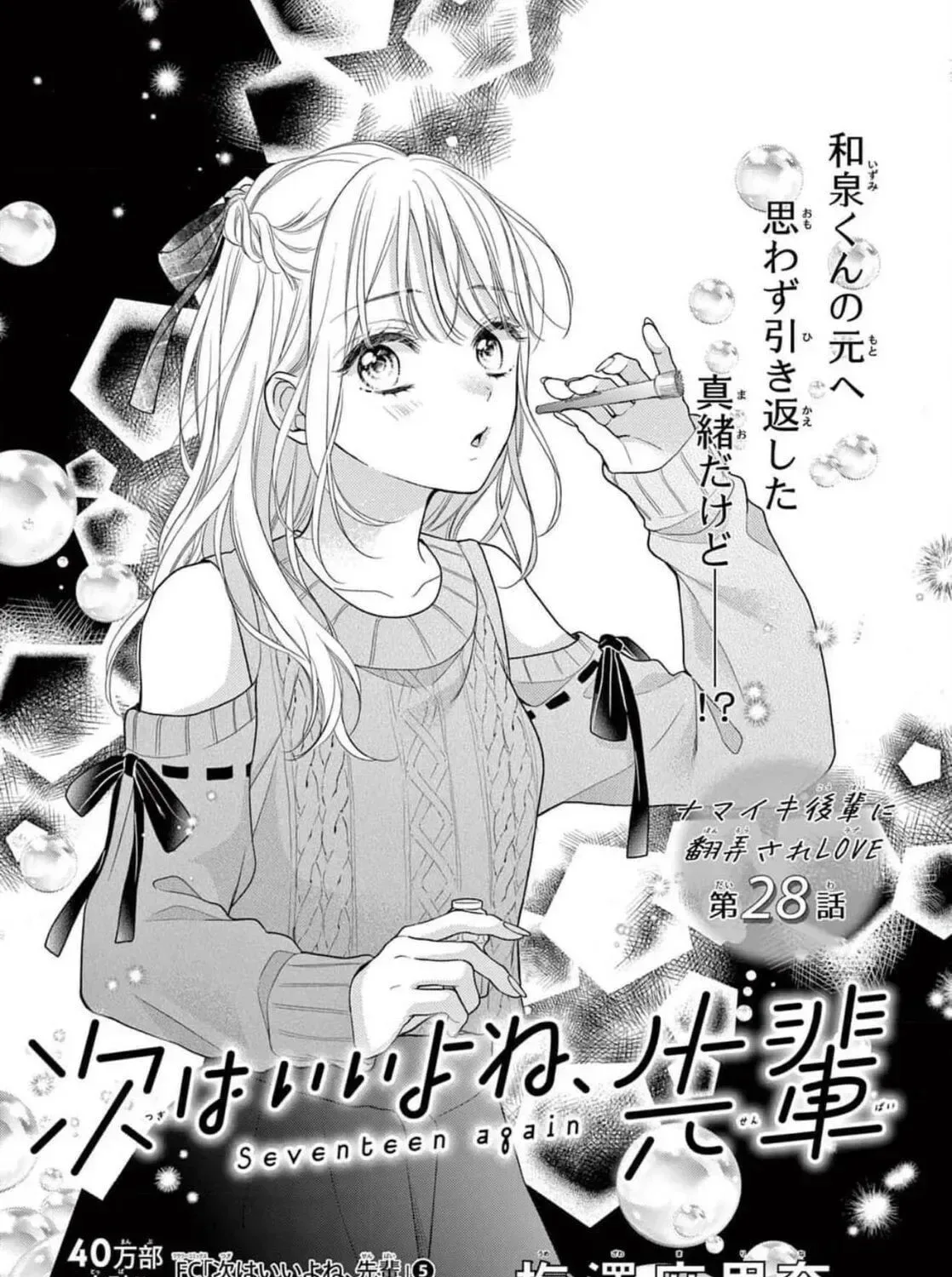 Seventeen Again Chapter 28 page 1