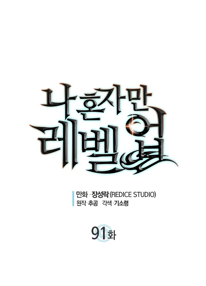 Solo Leveling Chapter 91 page 3