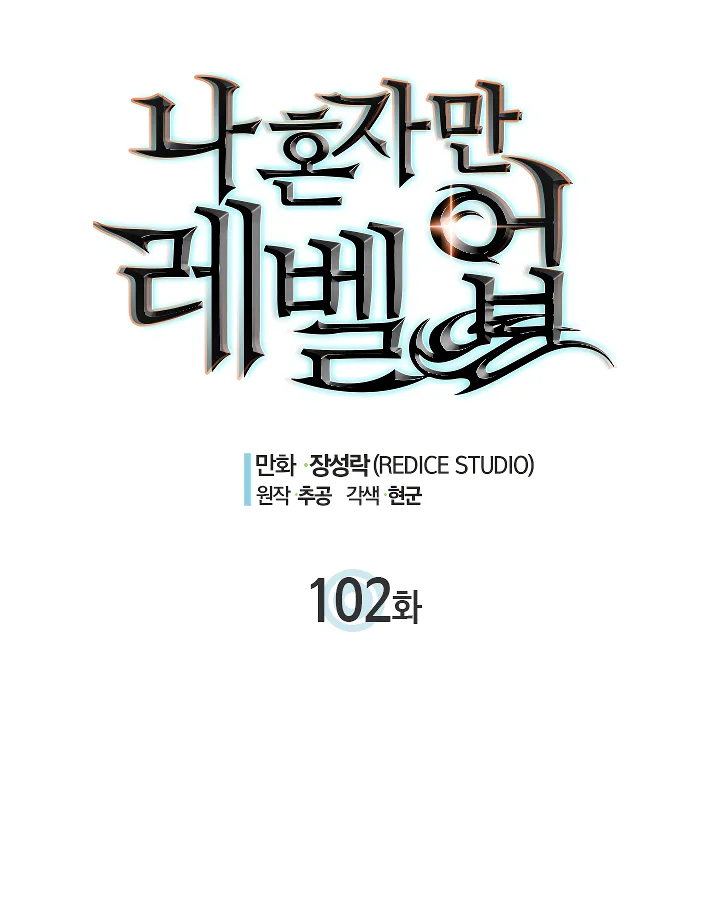 Solo Leveling Chapter 102 page 12